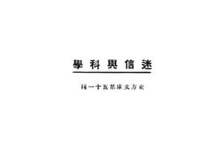 老图书–《迷信于科学》电子版合集