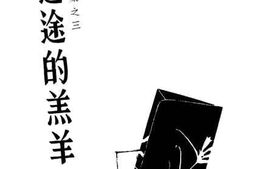 老图书–《迷途的羔羊》电子版合集