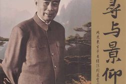 老图书–《追寻与景仰——_周恩来生平业绩陈列展览图集》电子版合集