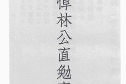 老图书–《追悼林公直勉专刊》电子版合集