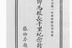老图书–《追悼马校长千里纪念特刊》电子版合集