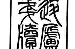 老图书–《退庐全集(笺牍·奏疏)》电子版合集