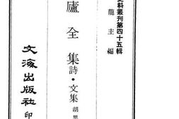 老图书–《退庐全集（诗·文集）》电子版合集