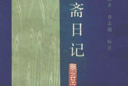 老图书–《退想斋日记》电子版合集