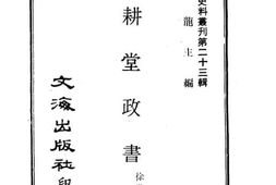 老图书–《退耕堂政书》电子版合集