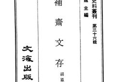 老图书–《退补斋文存》电子版合集