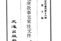 老图书–《退还庚款事宜来往文件》电子版合集