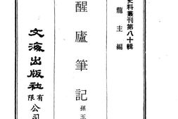 老图书–《退醒庐笔记》电子版合集