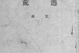 老图书–《逃荒》电子版合集