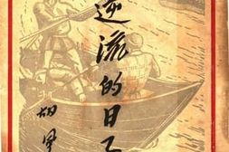 老图书–《逆流的日子》电子版合集