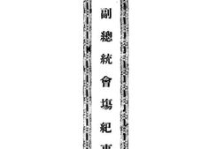 老图书–《选举副总统会场纪事》电子版合集