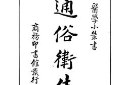 老图书–《通俗卫生》电子版合集