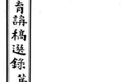 老图书–《通俗教育讲演选录》电子版合集