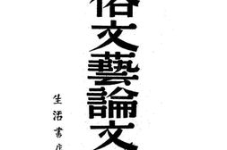 老图书–《通俗文艺论文集》电子版合集