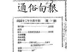 老报纸–《通俗旬报》(江苏)1923-1924年合集 电子版