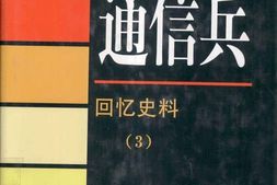 老图书–《通信兵·回忆史料(3)》电子版合集