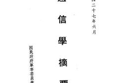 老图书–《通信学摘要》电子版合集