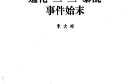 老图书–《通化“二·三”暴乱事件始末》电子版合集