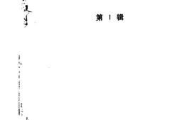 老图书–《通化文史资料》电子版合集