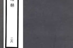 老图书–《通史它石_26》电子版合集