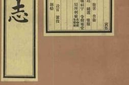 老图书–《通州志_寅部》电子版合集