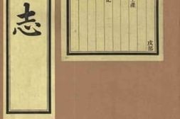 老图书–《通州志_戌部》电子版合集