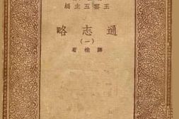 老图书–《通志略1》电子版合集