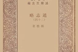 老图书–《通志略24》电子版合集
