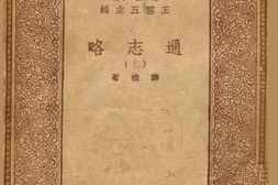 老图书–《通志略7》电子版合集