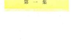 老图书–《通江文史资料_第1辑》电子版合集