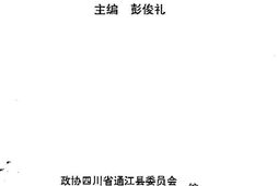 老图书–《通江文史资料_第5辑》电子版合集