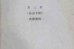老图书–《通江现代史资料选_第3辑_歌谣专辑》电子版合集