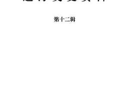 老图书–《通海文史资料第12辑》电子版合集