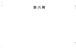 老图书–《通海文史资料第6辑》电子版合集