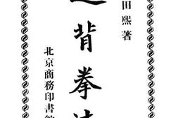 老图书–《通背拳法》电子版合集