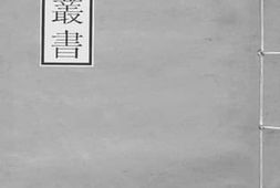 老图书–《通艺录》电子版合集