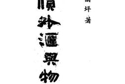 老图书–《通货外汇与物价_上册》电子版合集