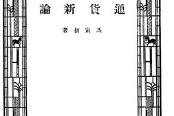 老图书–《通货新论》电子版合集