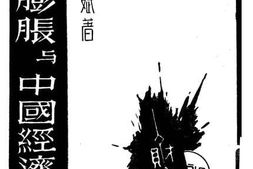 老图书–《通货膨胀与中国经济危机》电子版合集