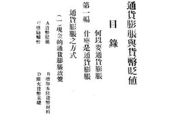 老图书–《通货膨胀与货币贬值》电子版合集