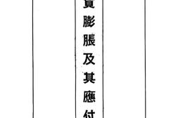 老图书–《通货膨胀及其应付法》电子版合集