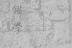 老图书–《通鉴学》电子版合集