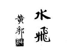 老图书–《逝水飞麈》电子版合集