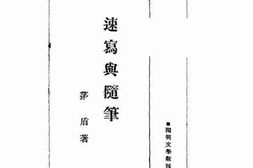 老图书–《速写与随笔》电子版合集