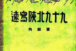 老图书–《速写陕北九十九》电子版合集