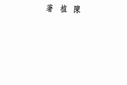 老图书–《造园学概论》电子版合集