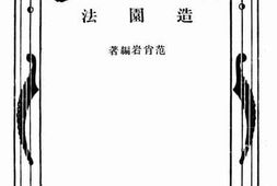 老图书–《造园法》电子版合集