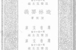 老图书–《造林要义》电子版合集