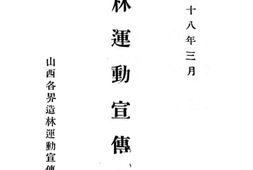 老图书–《造林运动宣传纲要》电子版合集