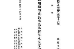 老图书–《造礁珊的成长率及其与海水温度的关系》电子版合集